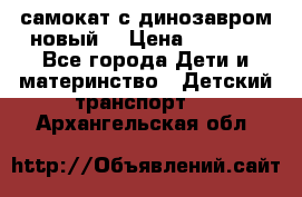 самокат с динозавром новый  › Цена ­ 1 000 - Все города Дети и материнство » Детский транспорт   . Архангельская обл.